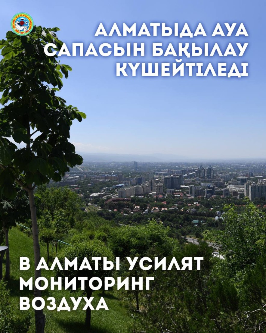 Алматы усилят контроль за состоянием атмосферного воздуха