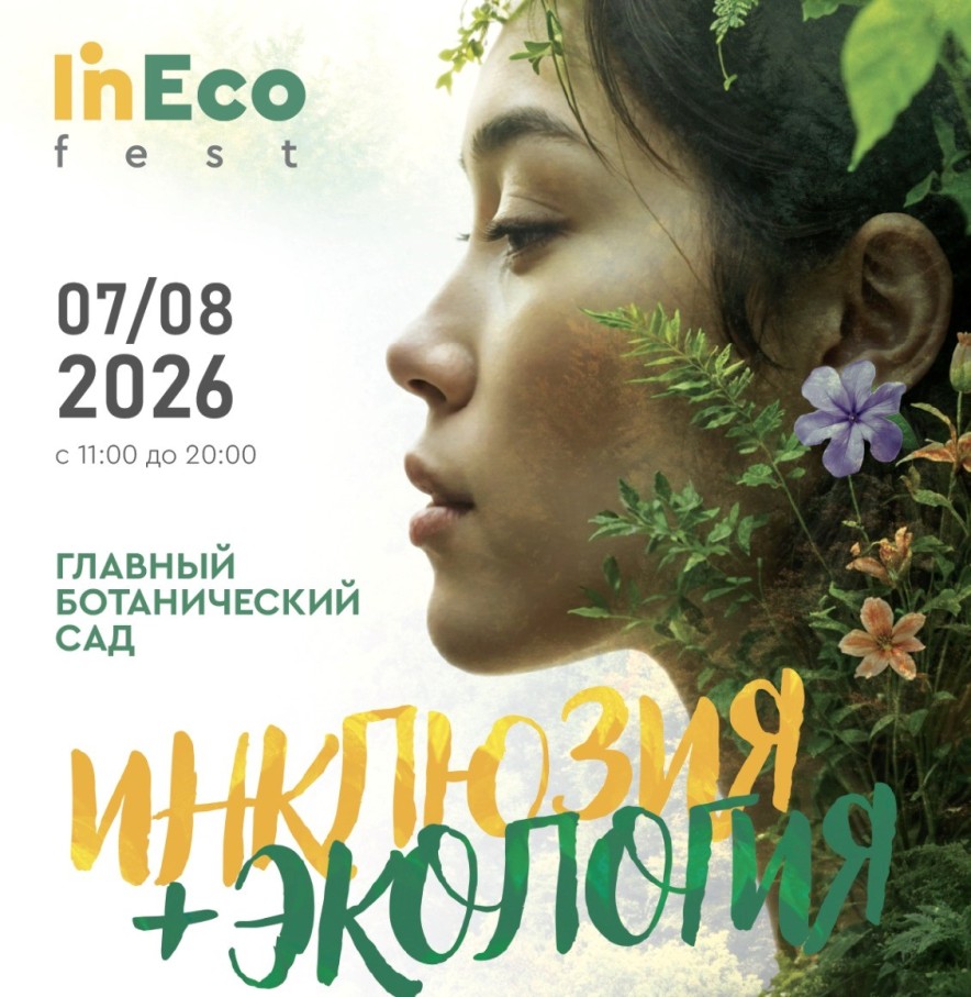 Фестиваль InEco Fest 2026 в Ботаническом саду Алматы: про природу, людей и город, в котором хочется жить