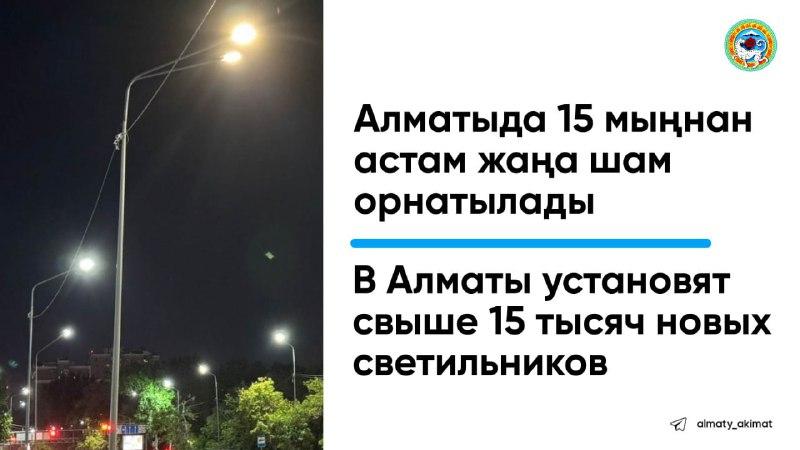 В Алматы установят свыше 15 тысяч новых светильников