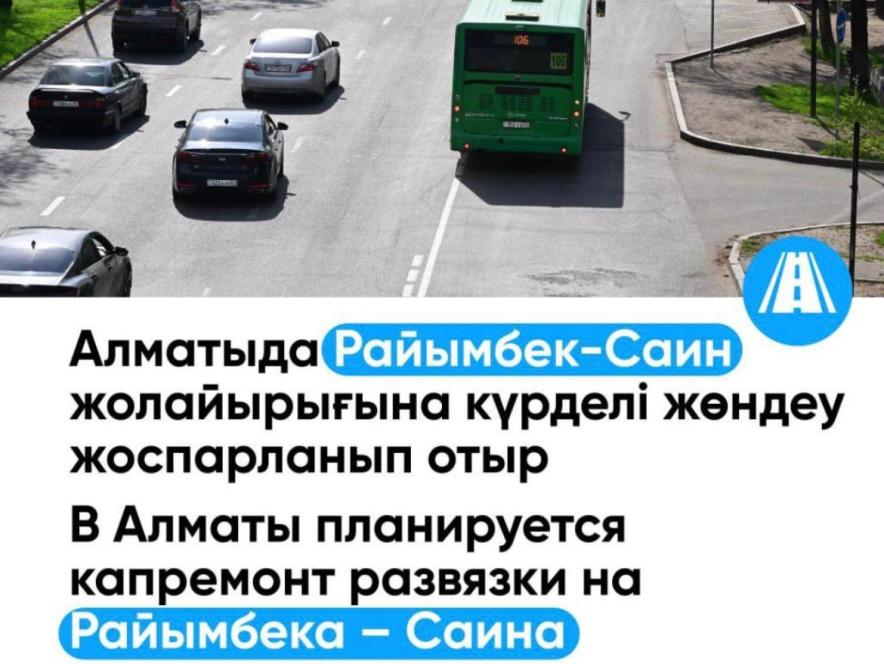 В Алматы намечен капитальный ремонт развязки на пересечении улиц Райымбека и Саина