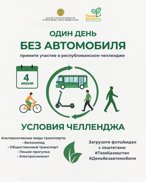 В Казахстане стартует челлендж «Один день без автомобиля» в рамках экологической акции «Таза Қазақстан»