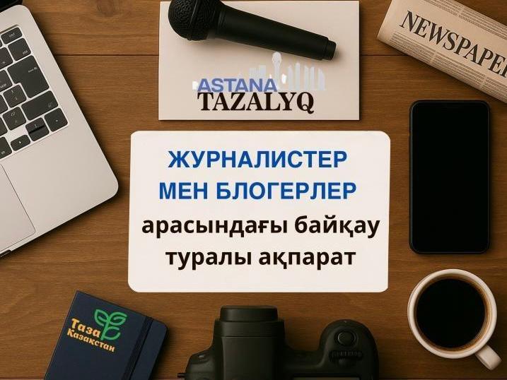 Елордада БАҚ өкілдері үшін "Таза Қазақстан - Таза Астана"атты байқауға өтінімдер жинау жалғасуда