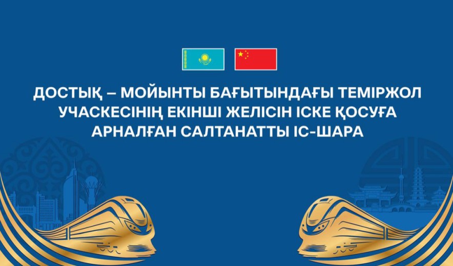 Президент «Достық – Мойынты» теміржолының екінші желісін іске қосты
