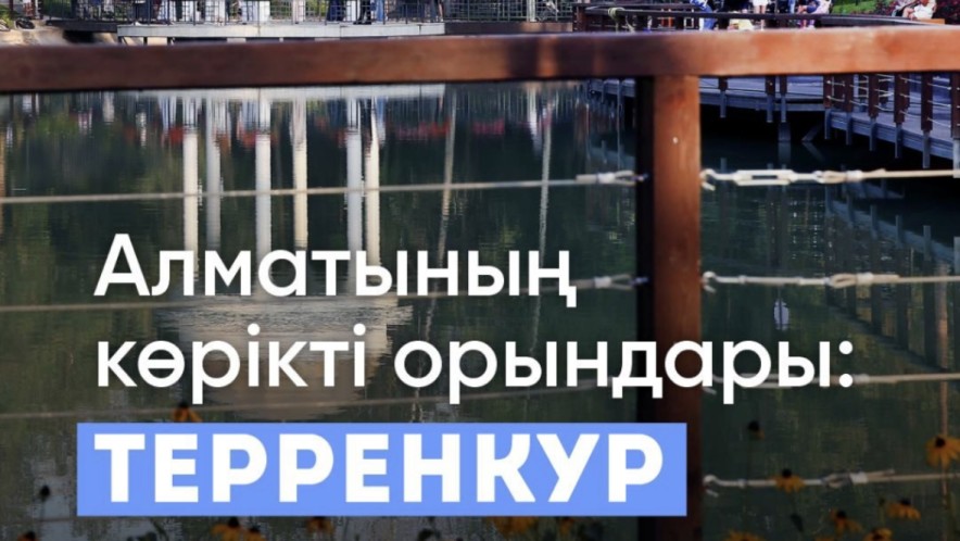 Алматының тынысы: қала ортасында табиғатпен үйлескен Терренкур