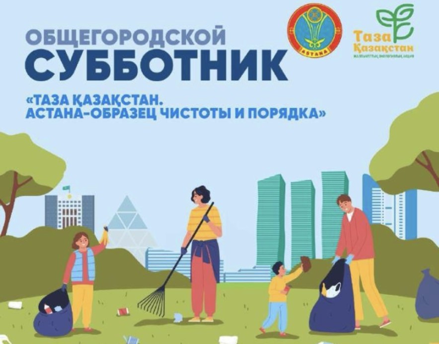 В Астане пройдет общегородской субботник в рамках акции «Таза Қазақстан»