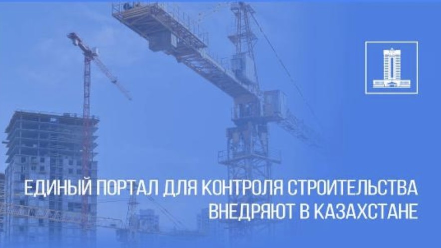 Казахстан запустит единый портал в сфере строительства с 2026 года
