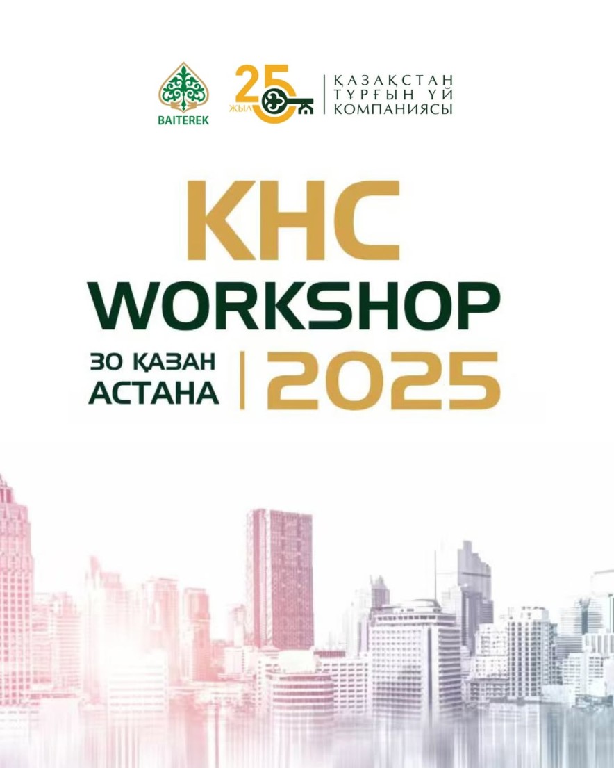 KHC Workshop 2025 — ежегодная встреча партнёров КЖК в Астане