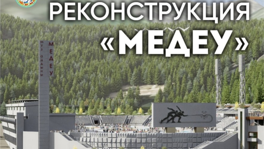 Началась масштабная реконструкция спорткомплекса «Медеу»