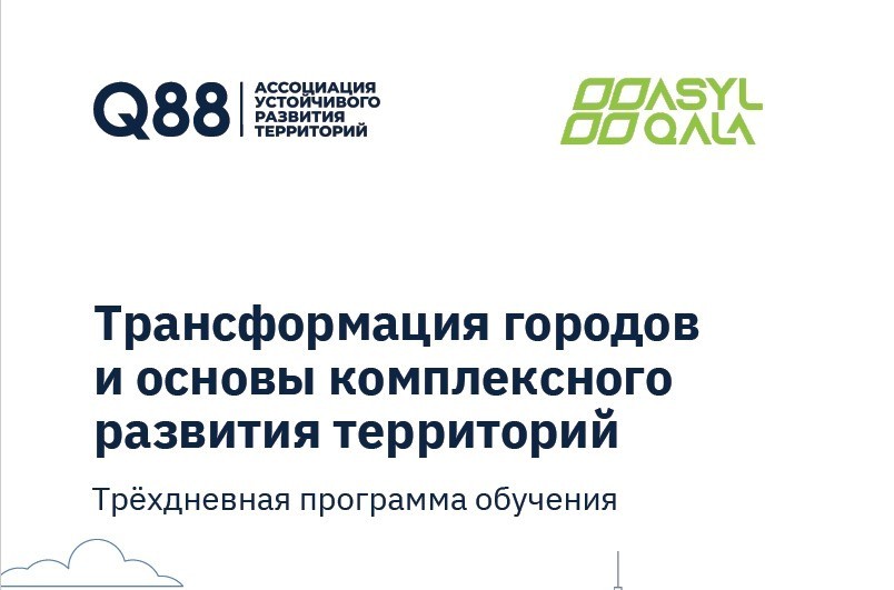 С 20 по 22 февраля в Астане стартует образовательная программа «Трансформация городов и основы комплексного развития территорий»